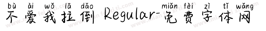 不爱我拉倒 Regular字体转换